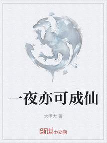 一夜仙的丈夫是谁