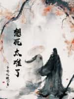 想死太难了女主是谁