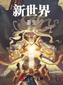 重生新世界