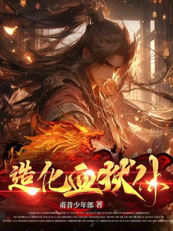 造化血狱体TXT八零