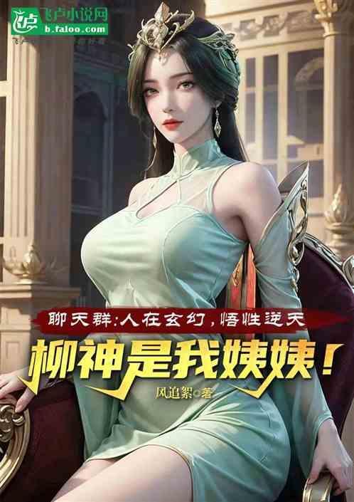 玄幻神级聊天群