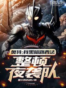 奥特曼之我是黑暗路西法