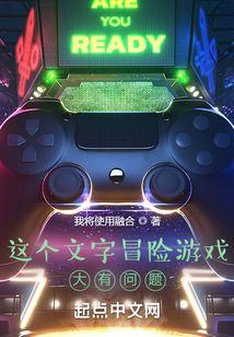 这个文字冒险游戏绝对有毒