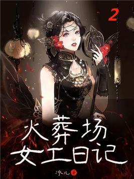 火葬场的女尸