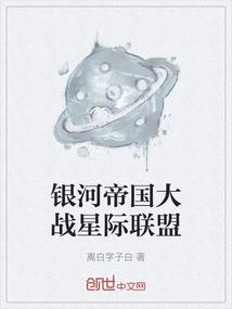 星球大战银河帝国和银河共和国