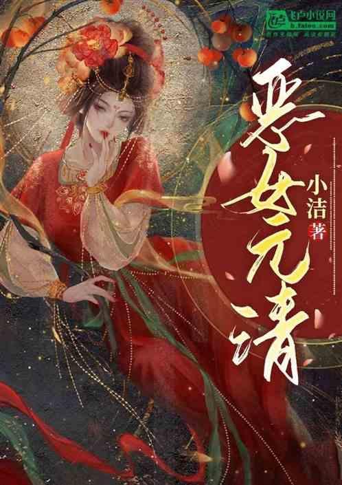 恶女大结局