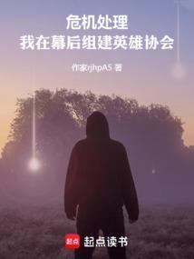 我在幕后组建英雄协会
