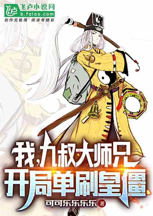 九叔之开局大天师