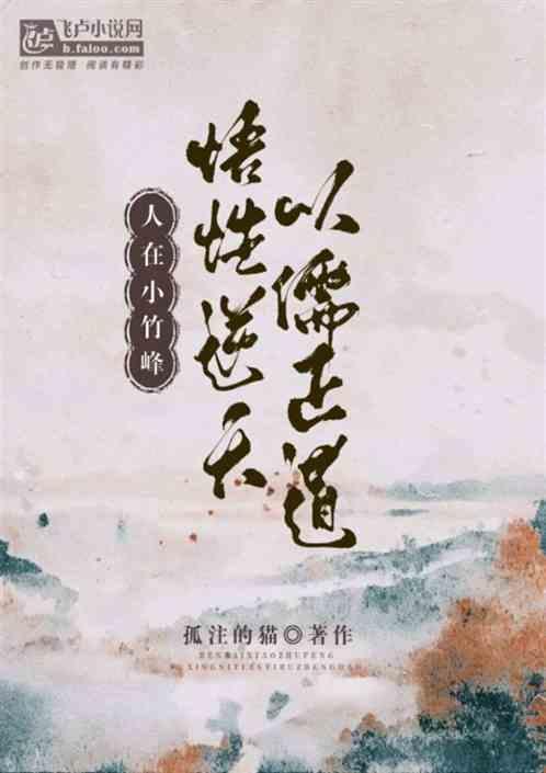 以儒证道免费阅读
