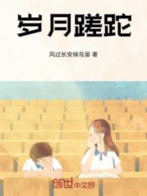 岁月蹉跎读音