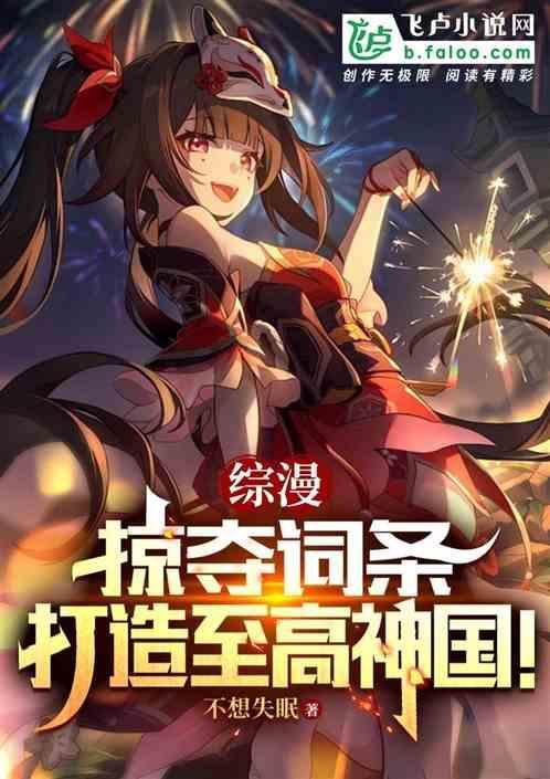 综漫掠夺词条打造至高神国