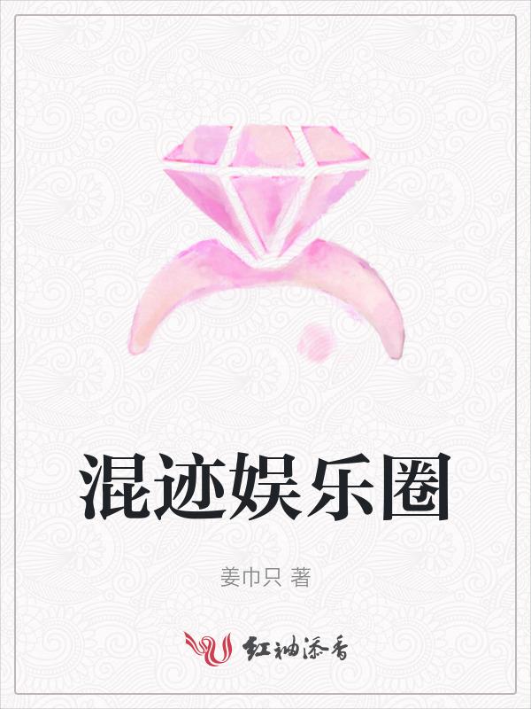 娱乐混迹这个圈