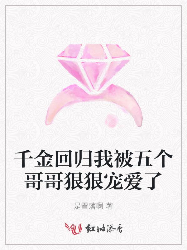千金回归 重生豪门上位记