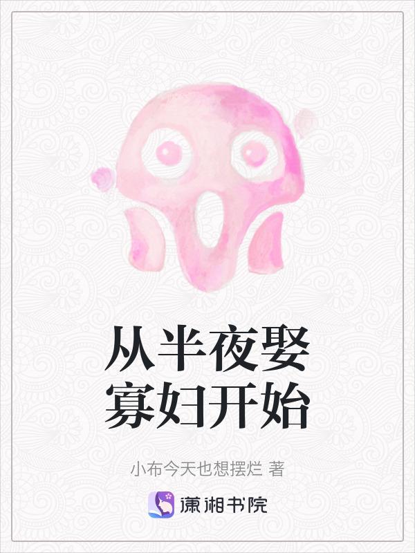 从半夜娶寡妇开始 格格党