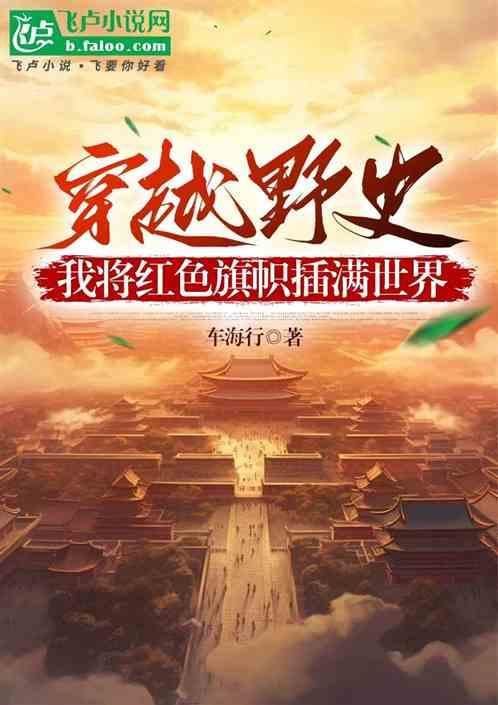 我将红色旗帜插满世界