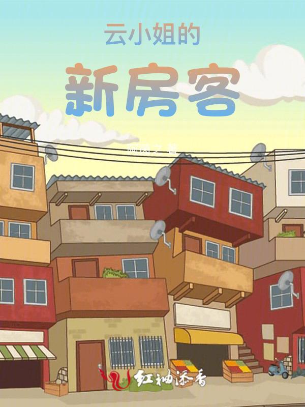 新房客粤语