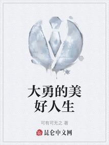 大勇的美好人生演员表