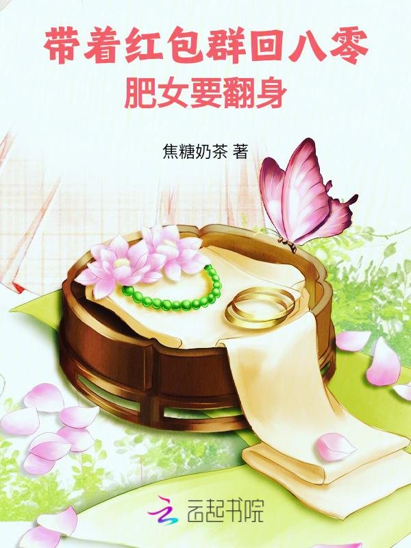 带着红包群回八零肥女要翻身 焦糖奶茶