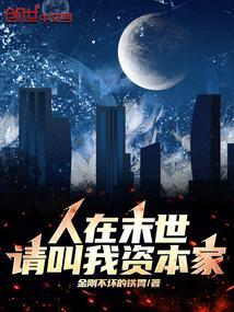 人在末世当首富