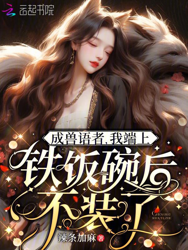我端上铁饭碗后不装了