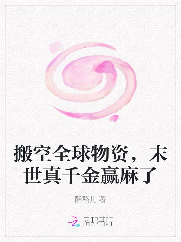 重回末世搬空全球物资
