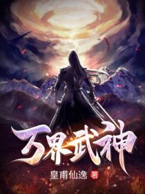 万界武神txt