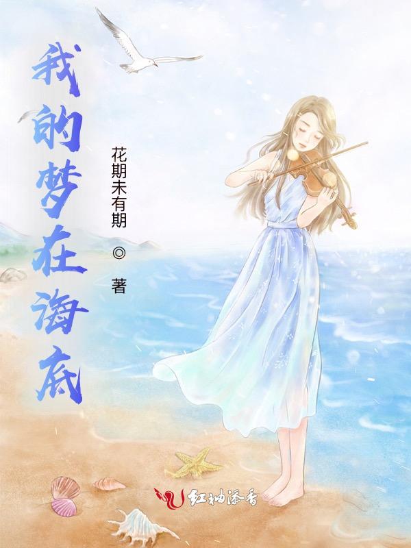 我的梦想能够去探索海底世界