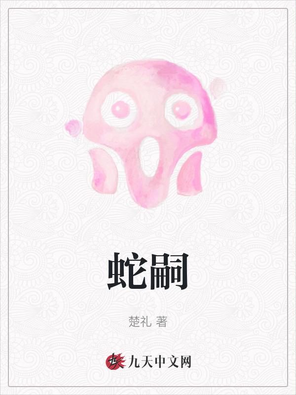蛇嗣废文网