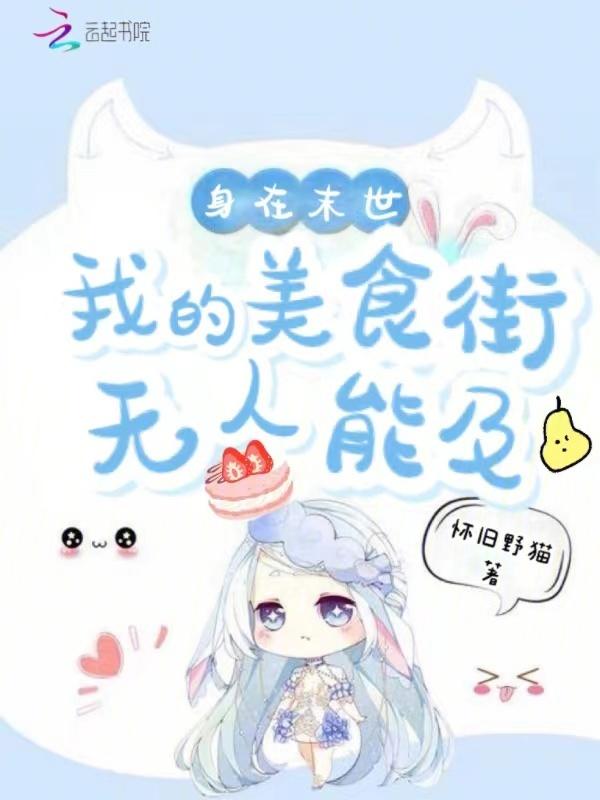 我在末世有个餐厅