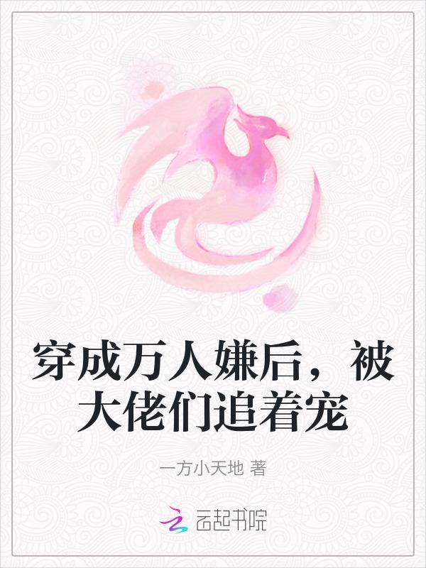 穿成万人嫌后我成了团宠