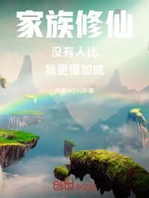 完结家族修仙