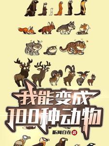 你想变成什么动物呢
