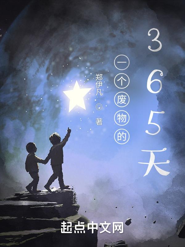一个废物的一生
