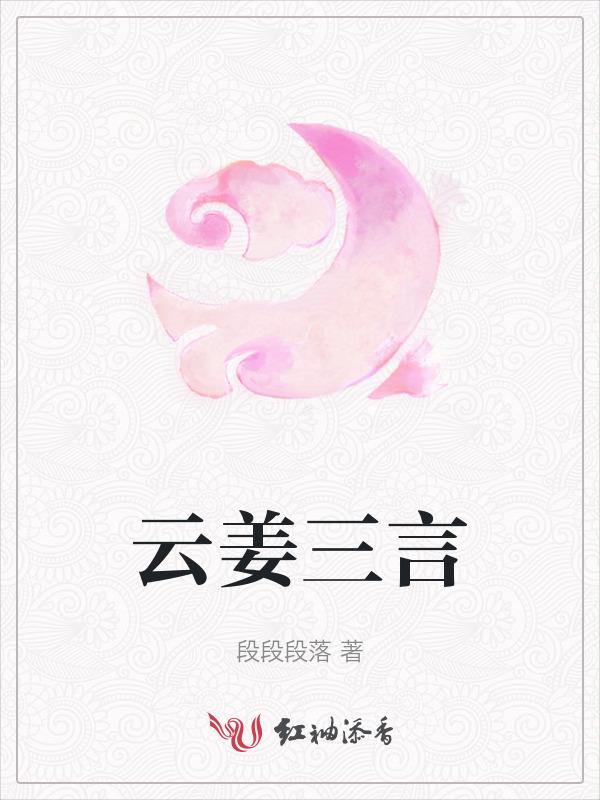 姜云的