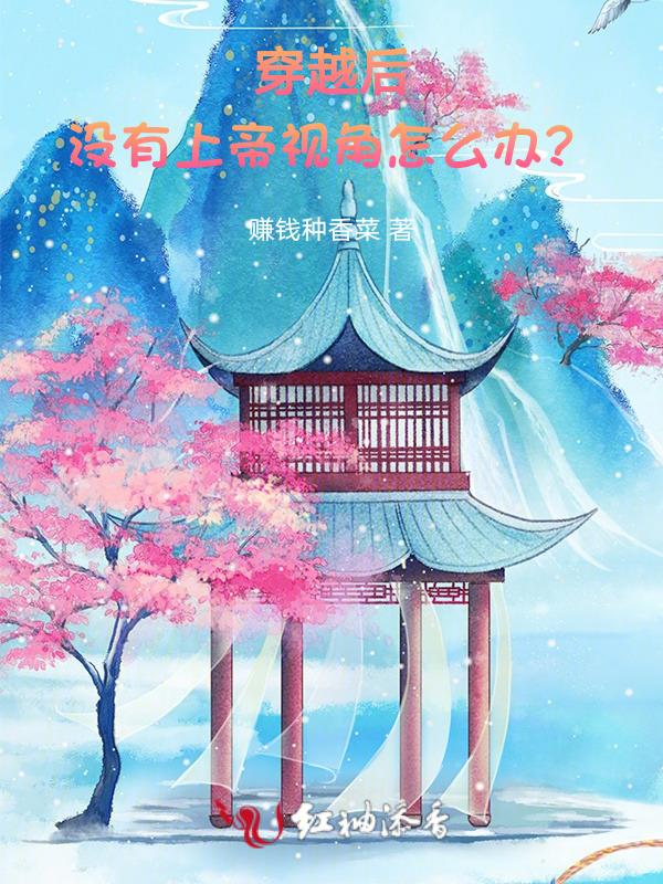 穿越后没有上帝视角怎么办啊