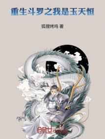 斗罗大陆之重生玉天恒
