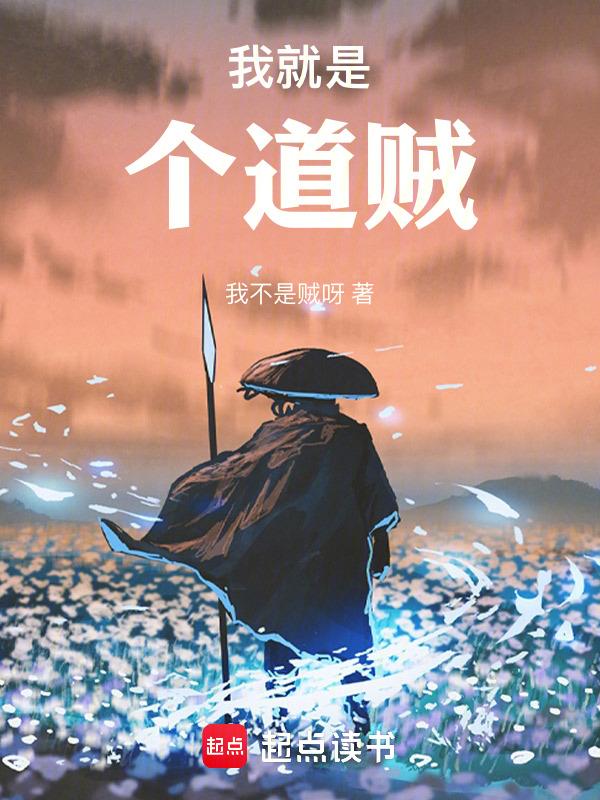 贼道三痴的作品有哪些