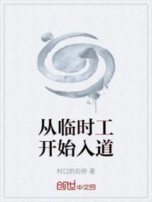 从事临时工工作