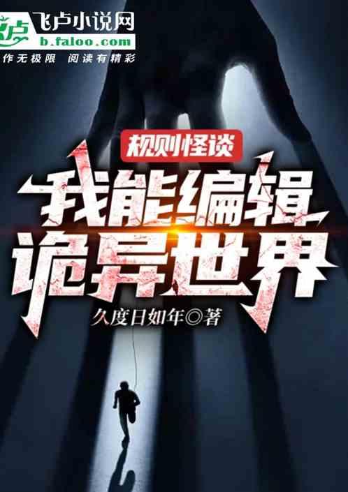 规则怪谈我能编辑诡异世界吗