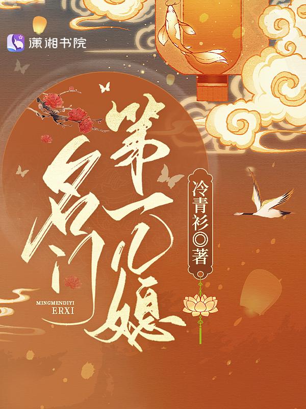 名门第一儿媳男主结局