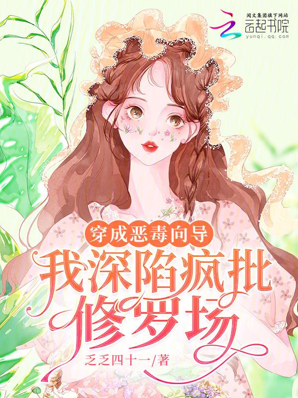 穿成恶毒omega我自闭了