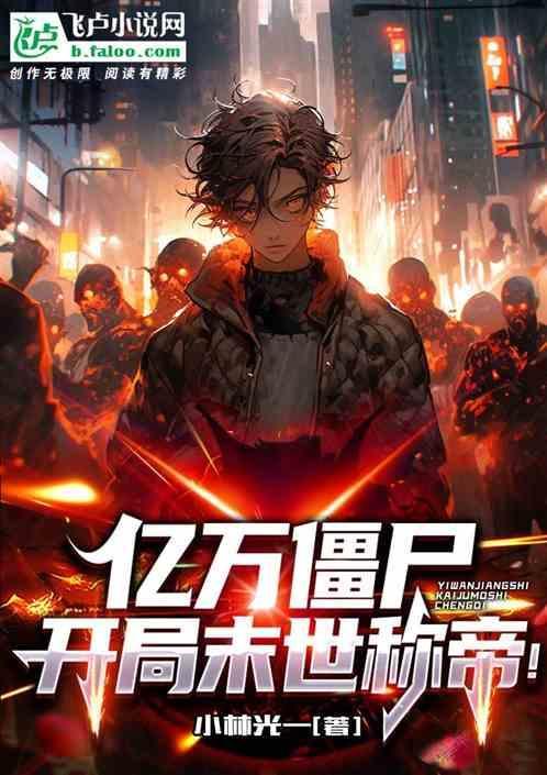 亿万僵尸帝都开始游戏