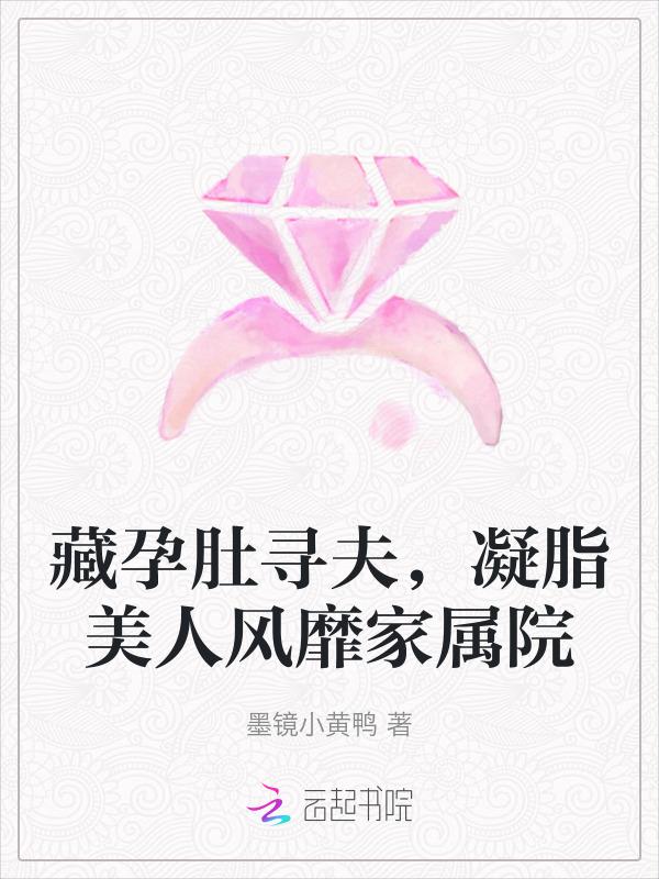 凝脂美人风靡家属院(墨)免费阅读