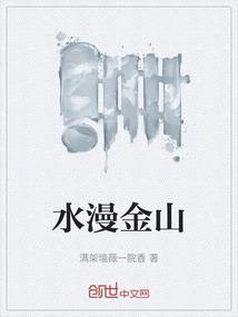 水漫金山斗恶人