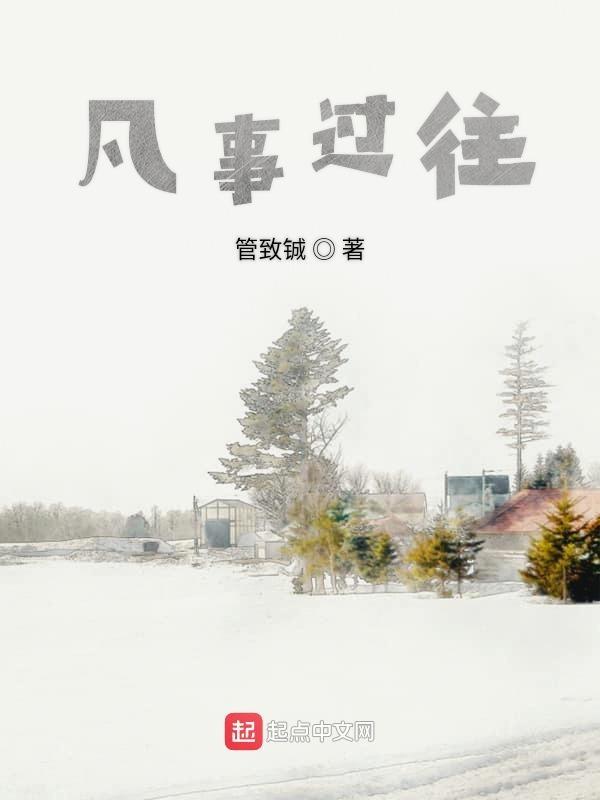 凡事未来皆有可期