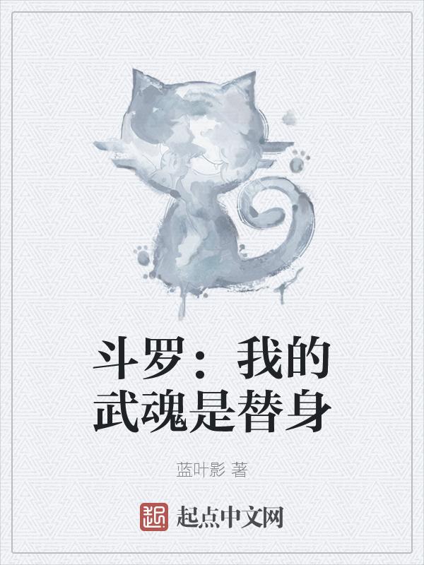 斗罗之我的武魂是自己的未婚妻