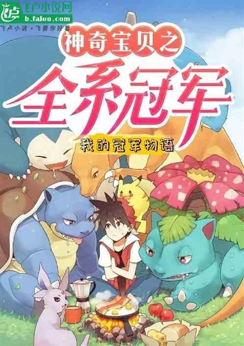 精灵我的冠军物语免费阅读