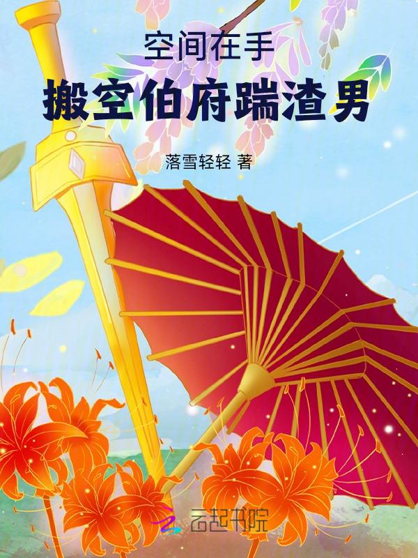 搬空伯府踹渣男