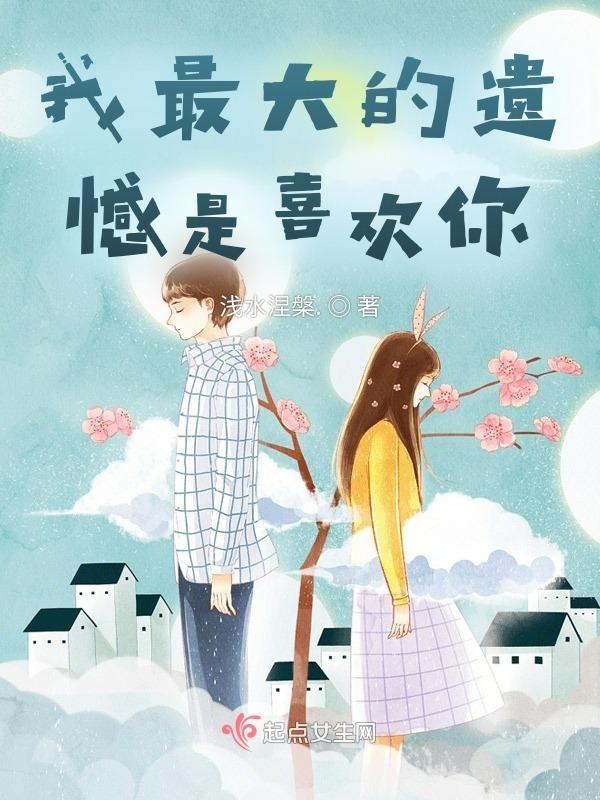 我最大的遗憾
