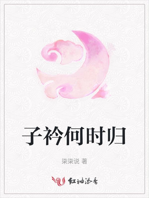 子衿下一首